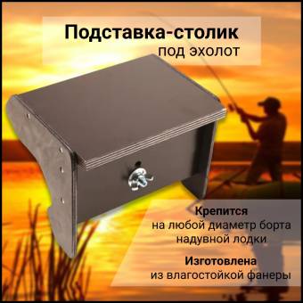 ПОДСТАВКА-МИНИ под эхолот на ликтрос №3 Патриот 1014002