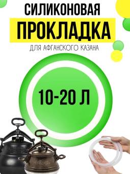 НАКЛАДКА силиконовая к афганскому казану 10-20л