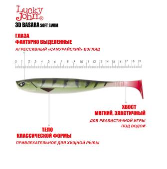 ВИБРОХВОСТ "7.5" (19.05) 3D SERIES BASARA SOFT SWIM PG10 "Lucky John"