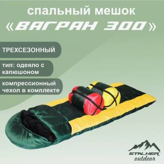 Спальный мешок СТАЛКЕР «ВАГРАН» 300 -18 до +4