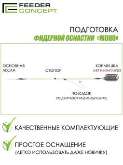 ОСНАСТКА фидерная 40см до 60гр. прозрачная нить 2шт. "Feeder Concept"