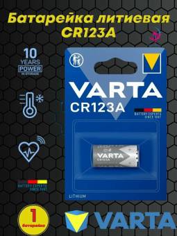 БАТАРЕЙКА Varta CR123A 3V 1430мАh BL-1