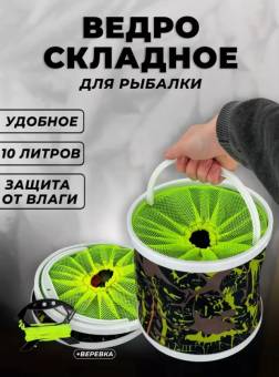 Ведро складное для Рыбалки 12л (диаметр 25 см)