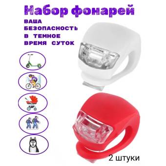 ФОНАРЬ велосипедный комплект 2шт.