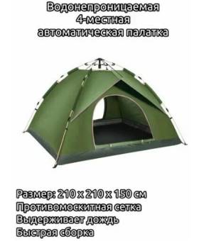 Палатка 4-местная автоматическая 2073 210х210х1,50см