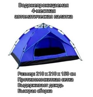 Палатка 4-местная автоматическая 2073 210х210х1,50см