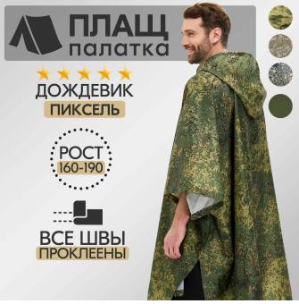 ДОЖДЕВИК-ПОНЧО, цвет пиксель (плащ-палатка)