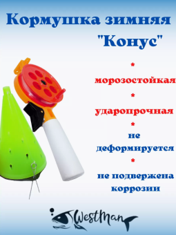 Кормушка зимняя "Конус" оснащённая пластиковая 115мм. 80гр. Westman