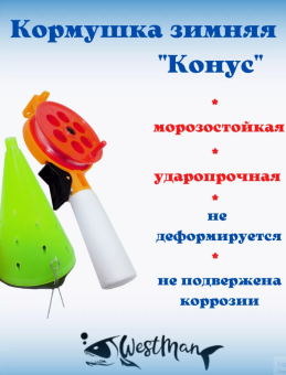 Кормушка зимняя "Конус" оснащённая пластиковая 115мм. 80гр. Westman