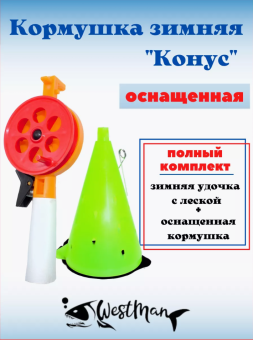 Кормушка зимняя "Конус" оснащённая пластиковая 115мм. 80гр. Westman