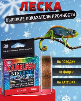 ЛЕСКА KAMELEON 3D 30m, 0.10mm, 3.50kg монофильная зимняя
