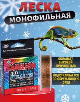 ЛЕСКА KAMELEON 3D 30m, 0.14mm, 5.40kg монофильная зимняя