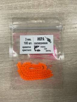 ИКРА №14 фосфорная 3мм, 4мм, аром. креветка, 100 шт