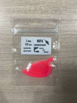 ИКРА №14 фосфорная 3мм, 4мм, аром. креветка, 100 шт
