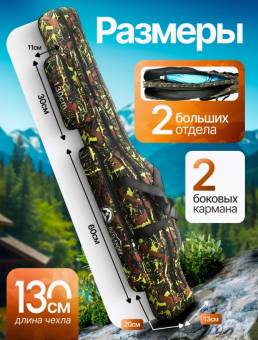 ЧЕХОЛ для удилищ 130 cм 2 секции + 2 кармана "OUTLANDER"