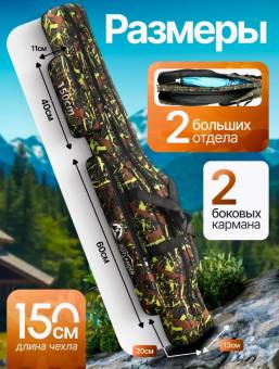 ЧЕХОЛ для удилищ 150 cм 2 секции + 2 кармана "OUTLANDER"