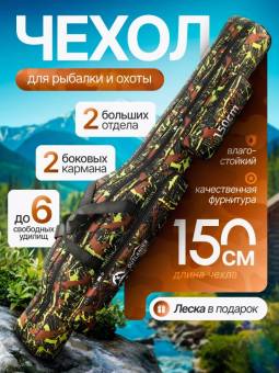 ЧЕХОЛ для удилищ 150 cм 2 секции + 2 кармана "OUTLANDER"