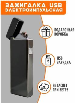 Зажигалка электроимпульсная USB Z-10371 BLACK