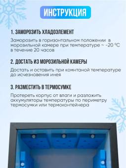 Заменитель льда (аккумулятор холода) МТП-Х1  (400 ГР.) для перевозки (переноски)