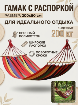 ГАМАК с распоркой 200х80 см, поликоттон, полосатый, до 200кг