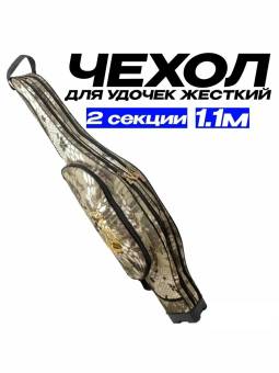 ЧЕХОЛ для удилищ 110 cм 2 секции + 1 карман жёсткий