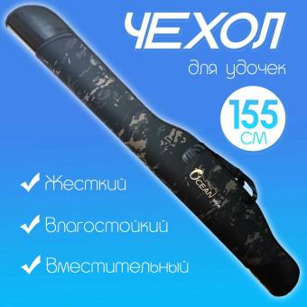 ЧЕХОЛ для удилищ Ocean 155 cм 1 секция жёсткий
