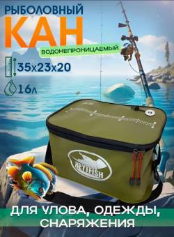 КАН рыболовный для живца 16 л. 35х23х20 см