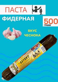 Паста Фидерная 500гр. Чеснок  СПЕЦ!