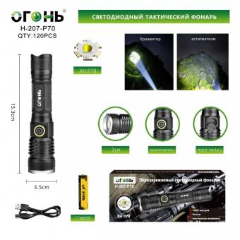 ФОНАРЬ ручной Огонь H-207-P70