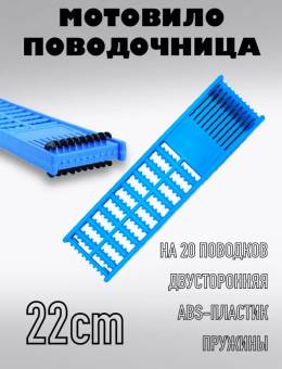 МОТОВИЛО поводочница 22см с пружинами