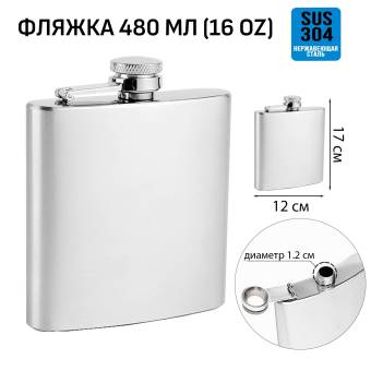 ФЛЯЖКА 480мл без рисунка, под нанесения
