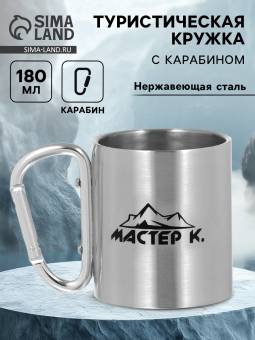 Термокружка 180 мл, металл, с карабином 7,5х10,5 см
