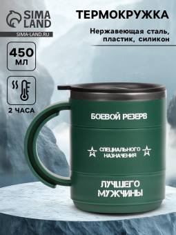 Термокружка 450 мл, "Боевой резерв" с крышкой