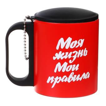 Термокружка 180 мл, "Моя жизнь-мои правила" с крышкой