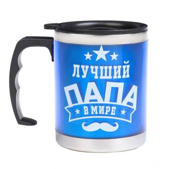 Термокружка 450 мл, "Лучший папа в мире" синяя , 11х12 см