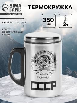 Термокружка 350 мл, "СССР" с крышкой