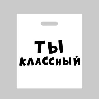 ПАКЕТ полиэтиленовый с ручкой 31*40см, 60мкм Мечты сбываются, но не твои"
