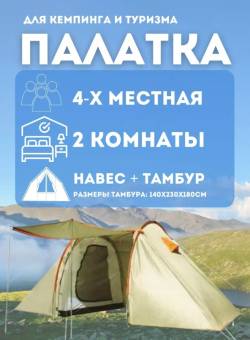 Палатка 4-Х местная две комнаты  ART: 2578 (1699)