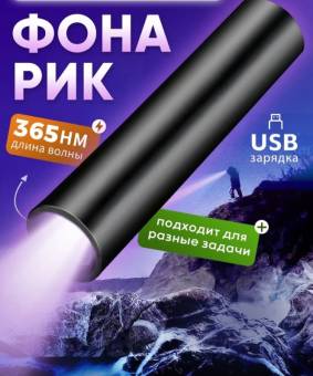 Фонарь ультрафиолетовый встроенный аккумулятор
