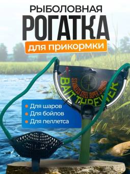 Рогатка рыболовная для прикормки