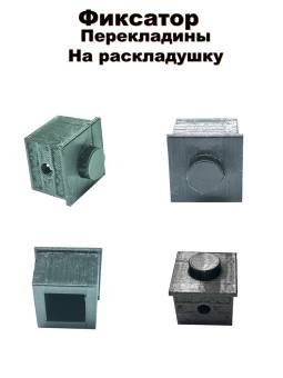 ФИКСАТОР перекладины для раскладушки