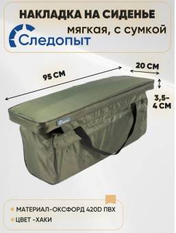 НАКЛАДКА с сумкой на сиденье в лодку 95 см "Следопыт" PF-PS-11