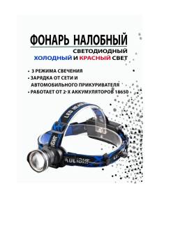 ФОНАРЬ налобный Огонь HT-235-2 (красный свет)