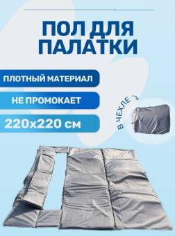 ПОЛ для палатки КУБ (оксфорд 300D) в чехле