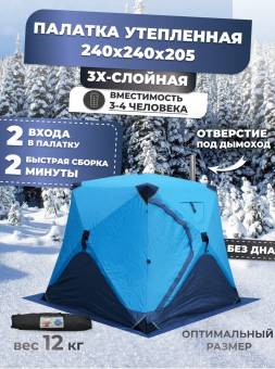ПАЛАТКА КУБ 240x240x205см синяя зимняя AG2038 утепленная
