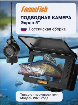 КАМЕРА подводная встр АКБ 5" 15 м 25-26г "FocusFish" без записи