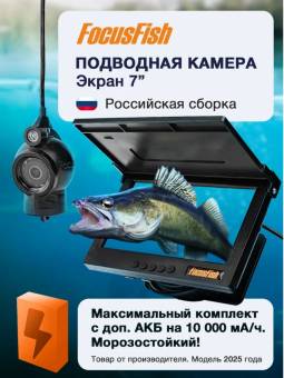 КАМЕРА подводная встр АКБ 7" MAX 15 м 25-26г "FocusFish"с записью