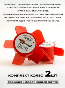 КОМПЛЕКТ КОЛЕС для торпеды (левое и правое)