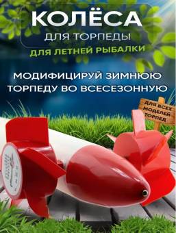 КОМПЛЕКТ КОЛЕС для торпеды (левое и правое)