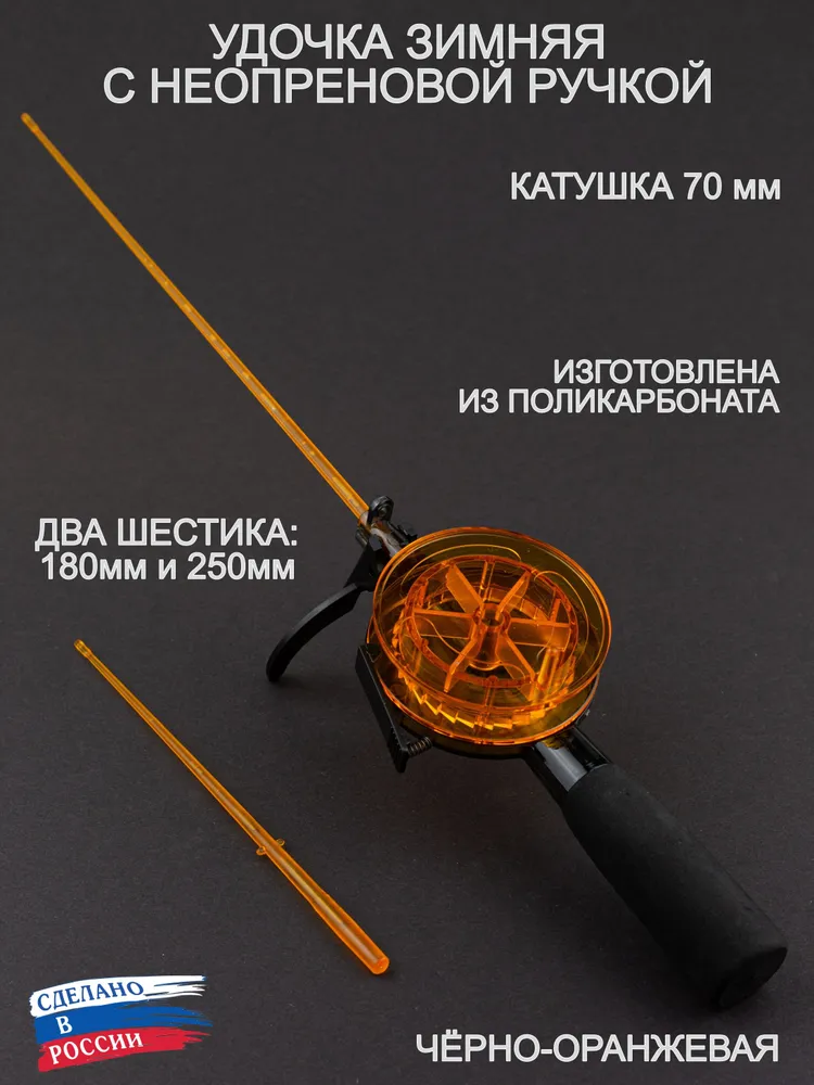 Удочка зимняя ПИРС 70 ПК неопреновая ручка, чёрно-оранжевая
